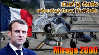 เตรียมโต้กลับ Mirage 2000 เครื่องบินรบฝรั่งเศส ประจำยูเครน [ fighter aircraft performance ]