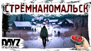 СТРЁМНАНОМАЛЬСК - DayZ НЕУДЕРЖИМЫЕ ✌ МУЗЛОСТРИМ патч 1.25