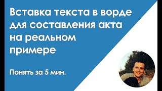 Вставка текста в ворде для составления акта на реальном примере