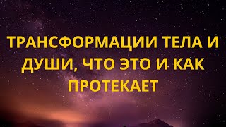 Трансформации тела и души, что это и как протекает.