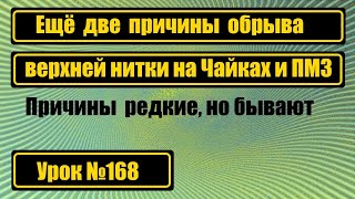 Две редкие причины обрыва верхней нитки на Чайках и ПМЗ