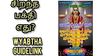 # சிறந்த பக்தி  எது?#கதை /திருமதி பத்மா சிவஞானம்/ 01/2020