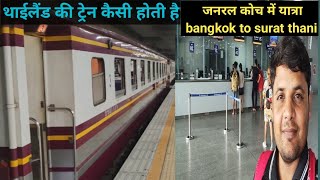 थाईलैंड की ट्रेन कैसी होती हैं || Bangkok to Surat thani train journey || bangkok train station