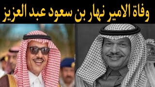 عاجل وفاة الأمير نهار بن سعود عن عمر يناهز 59 عاما