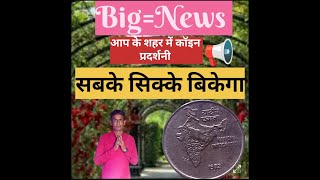 आपके शहरों में सिक्का प्रदर्शनी 2024, जोरूर जाए #coincollection #coinmaster #coinexpo