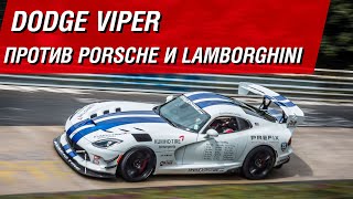 Прощальный рекорд Dodge Viper: как это было