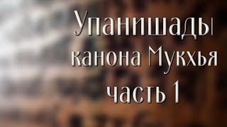 Доклад "Упанишады канона Мукхья", часть 1, читает монахиня Трайлокьядеви.