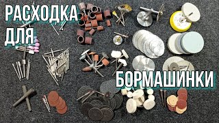 Мини инструменты для бормашинки, гравера! Коротко о расходных насадках.