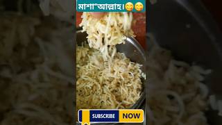 নুডুস প্রেমিক কারা দেখতে চাই | noodles #food #shorts