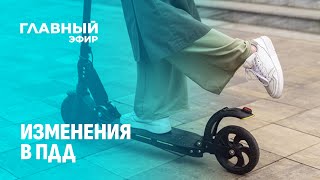 Изменения в ПДД: электросамокаты станут механическими транспортными средствами. Главный эфир