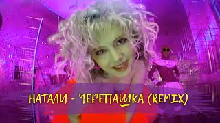 Натали - Черепашка (Remix) I Лучшее качество