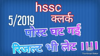 Hssc ने  क्लर्क के लिए नोटिस जारी किए। ।।  अब रिजल्ट लेट आएगा और पोस्ट भी घटा दी गईं ।।।बड़ी अपडेट।