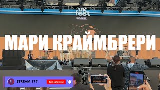 МАРИ КРАЙМБРЕРИ | VK fest 2024 | ЛУЖНИКИ