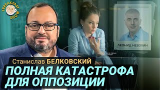 ФБК против Невзлина. Кто кого? Станислав Белковский