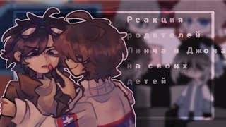 ☕/Реакция родителей Линча и Джона на своих детей(+Линч и Джон)/!!яой!!/Gacha/чит.опис.⬇️☕