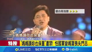 那些年被禁的歌曲 "熱情的沙漠"因啊字被禁 "禁歌榜"超瞎禁歌理由曝光! 網友:真的太好笑 │記者 王培驊 陳君傑│【新聞一把抓】20240715│三立新聞台