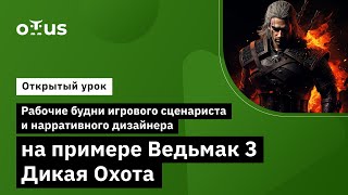 Рабочие будни игрового сценариста и нарративного дизайнера // «Сценарист игр и Нарративный дизайнер»