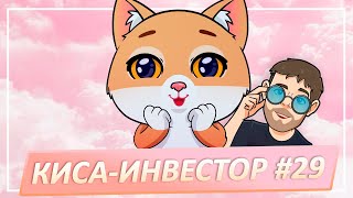 КИСА-ИНВЕСТОР #29: Кошка делает инвестиции в криптовалюты!  GALA, RONIN или WAX?