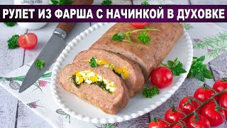 КАК ПРИГОТОВИТЬ РУЛЕТ ИЗ ФАРША В ДУХОВКЕ С НАЧИНКОЙ? Вкусный, с яйцом, закуска на праздничный стол