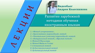 История методики. Часть 1. Развитие зарубежной методики обучения иностранным языкам