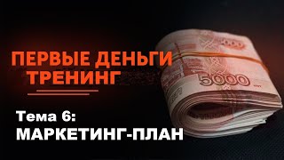 ПЕРВЫЕ ДЕНЬГИ. ТЕМА 6