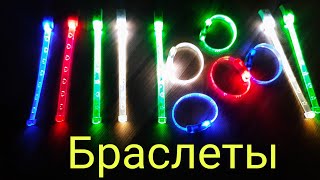 Super Glowing Bracelets. Супер светящиеся браслеты. #GlowingBracelets #светящиесябраслеты