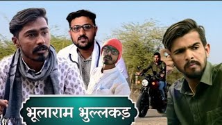 भुलाराम भुल्लकड़ | Junju Official #राजस्थान #मारवाड़ी #कामेडी #2024