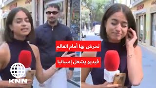 تحرش بمراسلة على الهواء.. شاب يلمس جسم مراسلة إسبانية أمام الكاميرا