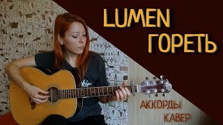 LUMEN ГОРЕТЬ под гитару. АККОРДЫ РАЗБОР / Кавер Natallia Ya