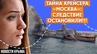 Дело крейсера «Москва»: следствие остановили, правда - скрыта. Новости Крыма — Крым сегодня.