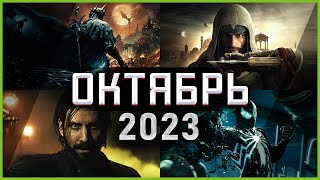 Игры Октября 2023 | Во что поиграть — Октябрь 2023 | Новые игры ПК, PS4, PS5, Xbox Series X & One