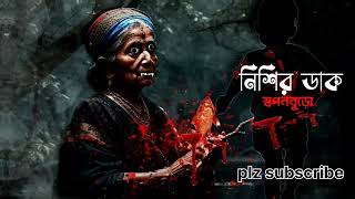 "নিশির ডাক।Bengali audio horror story।Bolo ki sunte chao।"