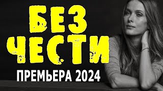 ГРУППА МУЖЧИН СДЕЛАЛА С НЕЙ СТРАШНОЕ! "БЕЗ ЧЕСТИ" Мелодрамы 2024 премьеры года