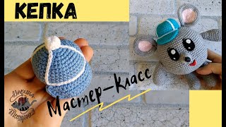 Кепка для игрушки //Мышки