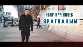 Анвар Нургалиев - Яратканым. Видеоклип