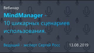 MindManager - 10 шикарных сценариев использования