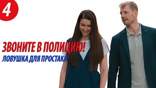 Звоните в полицию 3! - Ловушка для простака (4 серия). Премьера!