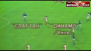 1985 Спартак (Москва) - Динамо (Киев) 3-3 пен. 4-3 Кубок СССР по футболу