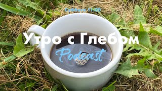 УТРО С ГЛЕБОМ - Островок спокойствия - 21 сентября