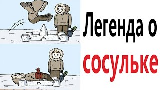 Приколы! ЛЕГЕНДА О СОСУЛЬКЕ – МЕМЫ - АНИМАЦИЯ!!! Смешные видео от Доми шоу!