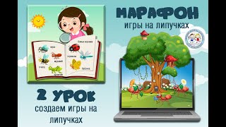 МАРАФОН №1  - 2 урок:  Создаем игры на липучках    #игрыналипучках​​ #фотошоп​​ #игрысвоимируками