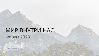 Тема Форума 2023 «МИР ВНУТРИ НАС» 12-13 августа