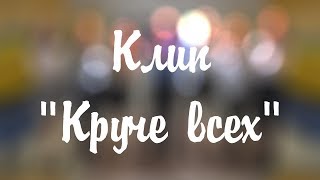 Клип на день учителя "Круче всех"