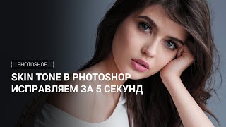 Исправляем оттенки кожи в Photoshop / Fix Skin Tones in Photoshop