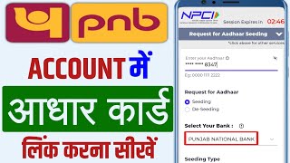 PNB Bank में Online आधार लिंक होना शुरू | how to link pnb account with aadhar card online 2024