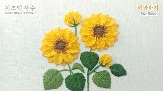 [프랑스자수/CC] 해바라기, sunflower, hand embroidery