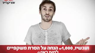 אמריקן לייזר - גם אני הסרתי את המשקפיים באמריקן לייזר