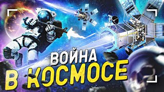 Как будет выглядеть настоящая война в космосе? Feat. «Чуть-Чуть о Науке»