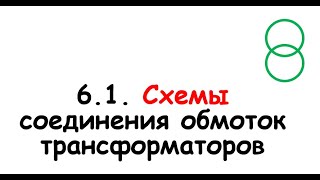 6.1. Схемы соединения обмоток трансформаторов