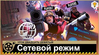 Урок по Source Filmmaker (Сетевой режим) - #29